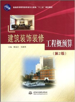 解读《建筑装饰装修工程概预算》第二版 土建类高职教材的实用价值与亮点